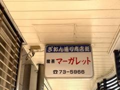 喫茶マーガレット