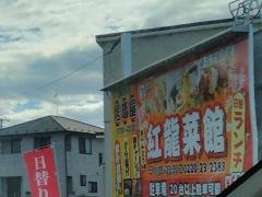 紅龍菜館