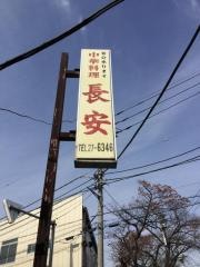 長安