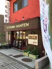 龍巳飯店