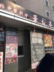 華龍亭　南新保店