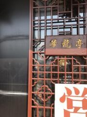 華龍亭　南新保店