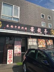 華龍亭　南新保店