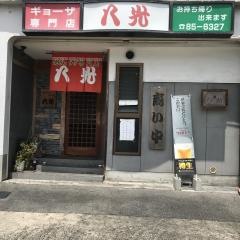 八光
