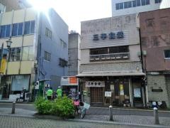 三平食堂