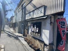 安田屋日野田店
