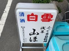 浅草山ほ