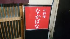 なかばな
