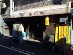 田中家