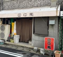 田中家