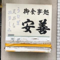 安善