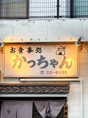 かっちゃん