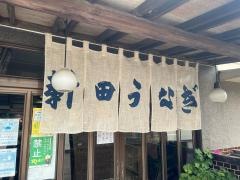 新田うなぎ店