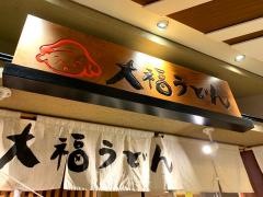大福うどん　博多１番街店