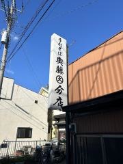 奥藤湯田第九分店