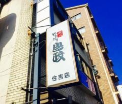 鳥政住吉店