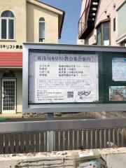 東浅川キリスト教会