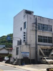 峡南病院