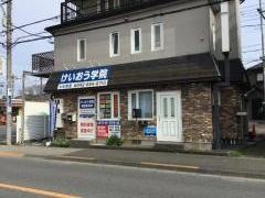 個別指導塾のけいおう学院　七生教室