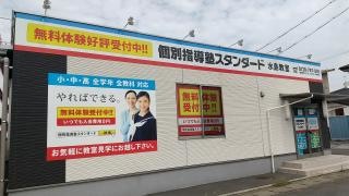 個別指導塾スタンダード　水島教室
