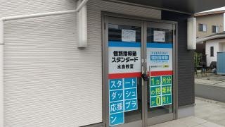 個別指導塾スタンダード　水島教室