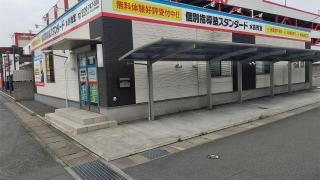 個別指導塾スタンダード　水島教室