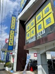 個別指導塾の明光義塾曳馬教室