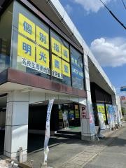 個別指導塾の明光義塾曳馬教室