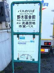 「野木宿舎前」バス停留所
