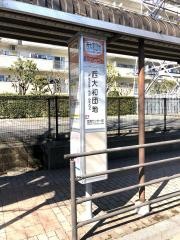「西大和団地」バス停留所