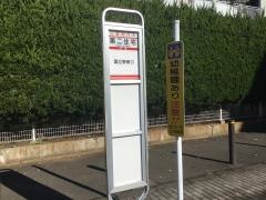 「第二住宅」バス停留所