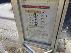 「第二住宅」バス停留所