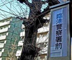 「臨港警察署前」バス停留所