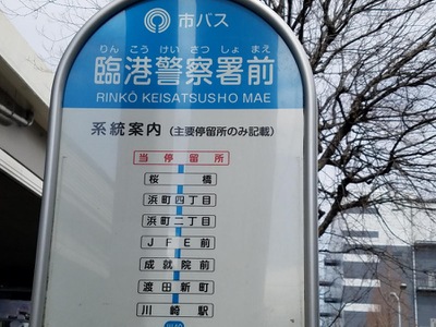 ユキサキナビ 川崎市営バス 臨港警察署前 バス停留所 川崎市川崎区池上町