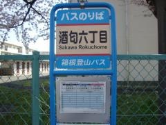 「酒匂六丁目」バス停留所