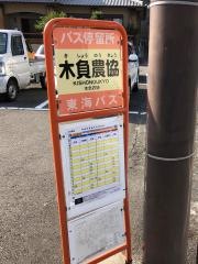 「木負農協」バス停留所