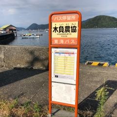 「木負農協」バス停留所