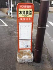 「木負農協」バス停留所