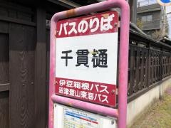 「千貫樋」バス停留所