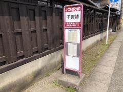 「千貫樋」バス停留所