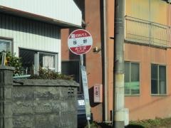 「笹野」バス停留所