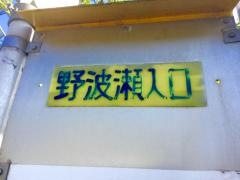 「野波瀬入口」バス停留所