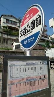 「交通公園前」バス停留所