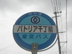 「パトリア千丁前」バス停留所