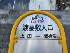 「渡嘉敷入口」バス停留所