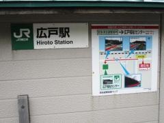 広戸駅