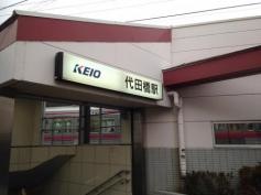 代田橋駅