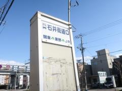 「石井街道口」バス停留所