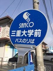 「三重大学前」バス停留所