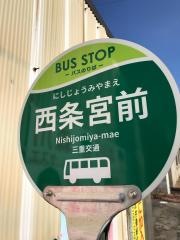 「西条宮前」バス停留所